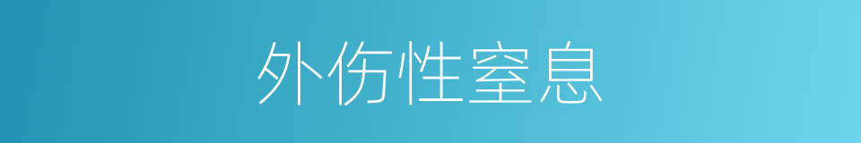 外伤性窒息的同义词