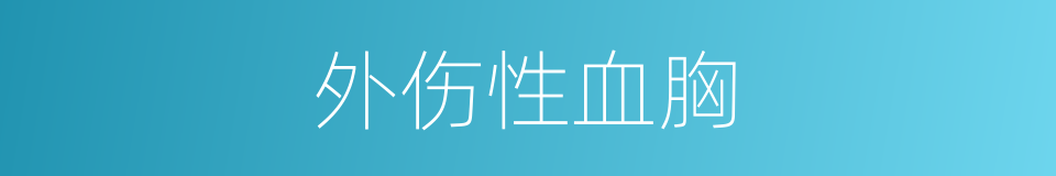 外伤性血胸的同义词