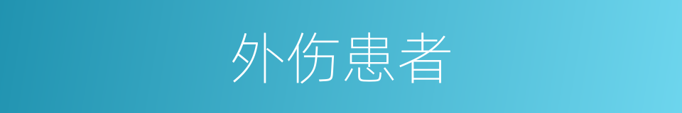 外伤患者的同义词