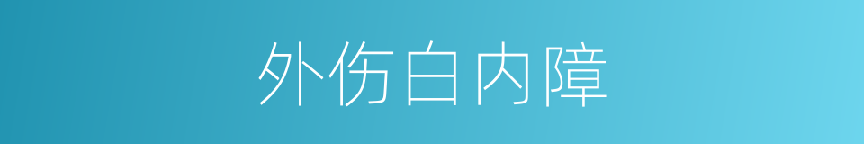 外伤白内障的同义词