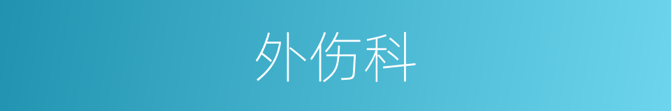 外伤科的同义词