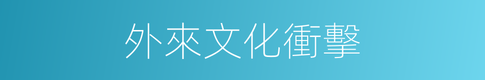 外來文化衝擊的同義詞