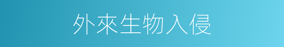 外來生物入侵的同義詞