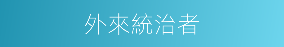 外來統治者的同義詞