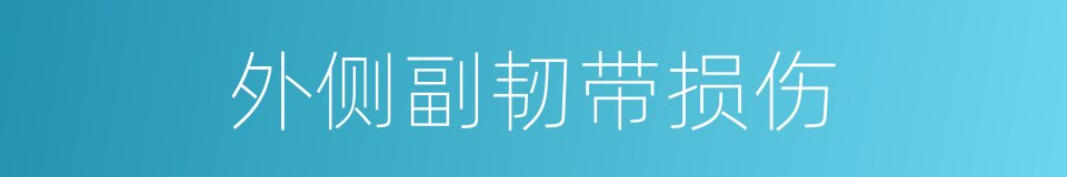 外侧副韧带损伤的同义词