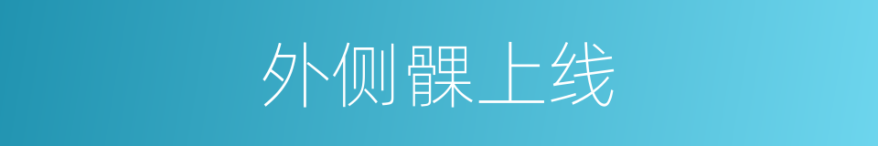 外侧髁上线的同义词
