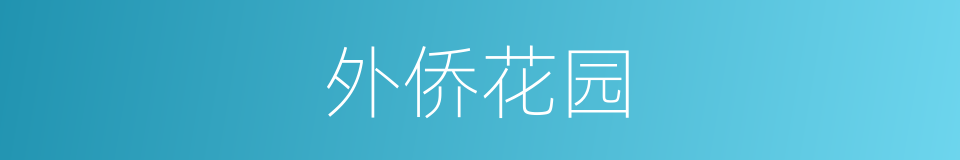 外侨花园的同义词