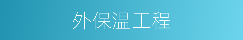 外保温工程的同义词