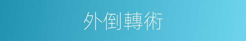外倒轉術的同義詞
