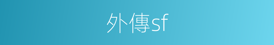 外傳sf的同義詞