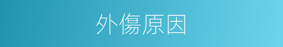 外傷原因的同義詞