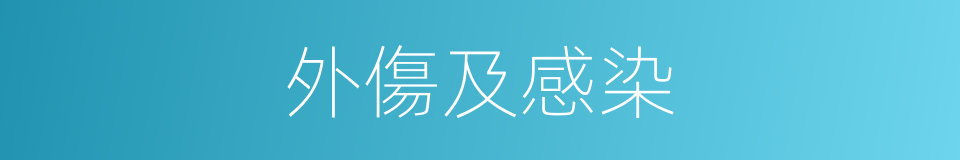外傷及感染的同義詞
