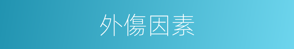 外傷因素的同義詞