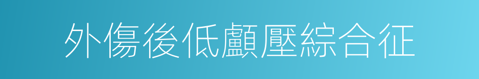 外傷後低顱壓綜合征的同義詞