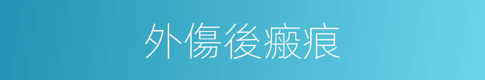 外傷後瘢痕的同義詞