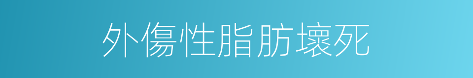 外傷性脂肪壞死的同義詞