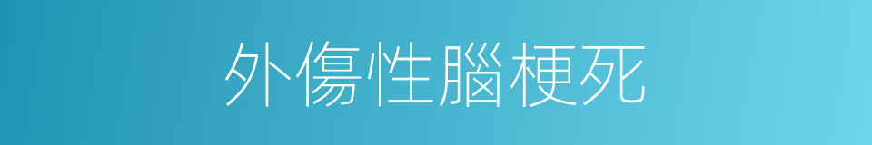 外傷性腦梗死的同義詞