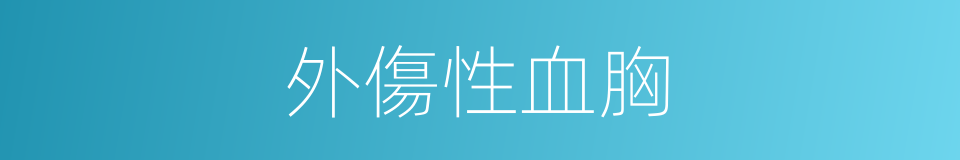 外傷性血胸的同義詞