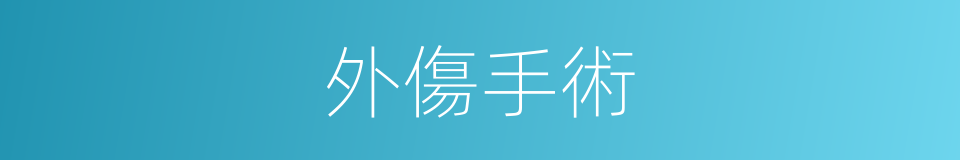外傷手術的同義詞