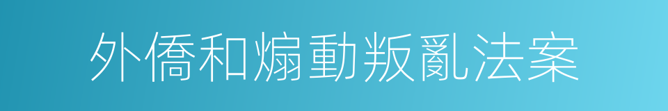 外僑和煽動叛亂法案的同義詞