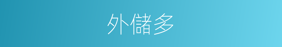 外儲多的同義詞