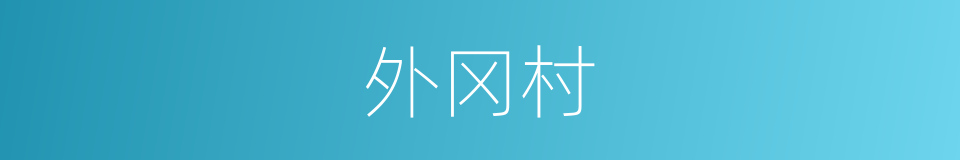 外冈村的同义词