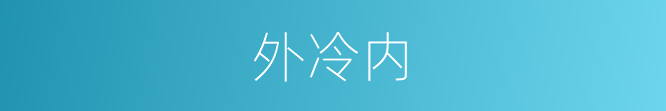 外冷内的同义词