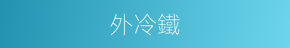 外冷鐵的同義詞