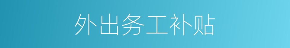外出务工补贴的同义词