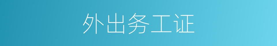 外出务工证的同义词