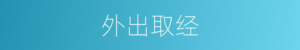 外出取经的同义词