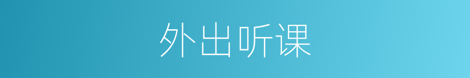 外出听课的同义词