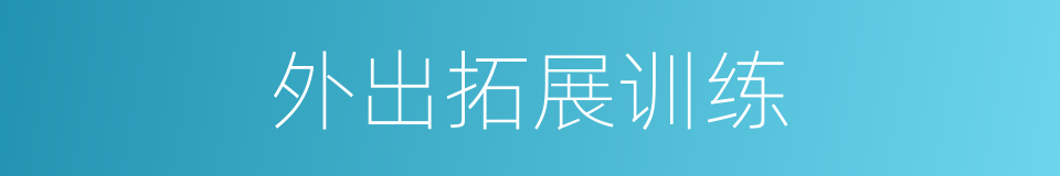 外出拓展训练的同义词