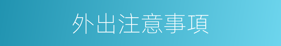 外出注意事項的同義詞