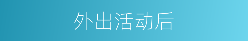 外出活动后的同义词
