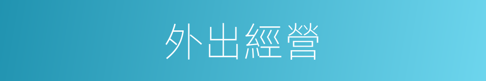 外出經營的同義詞
