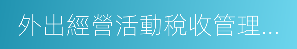 外出經營活動稅收管理證明的同義詞