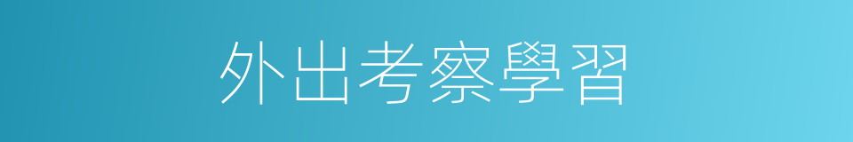 外出考察學習的同義詞