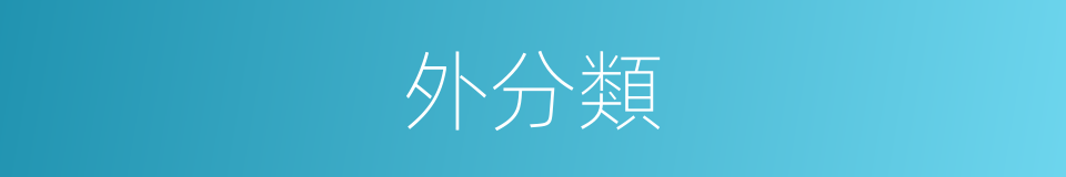 外分類的同義詞