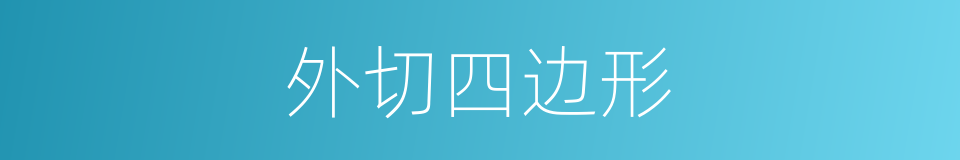 外切四边形的同义词