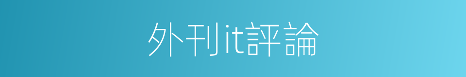 外刊it評論的同義詞