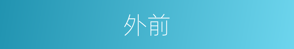 外前的同义词