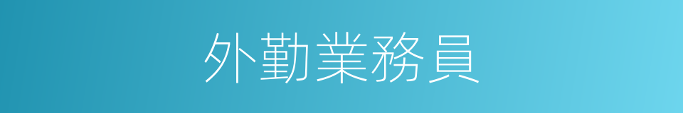 外勤業務員的同義詞