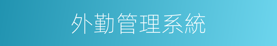 外勤管理系統的同義詞