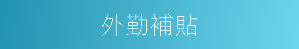 外勤補貼的同義詞