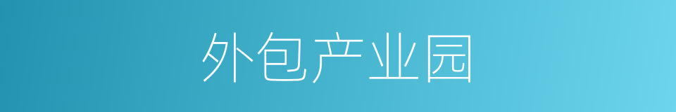 外包产业园的同义词