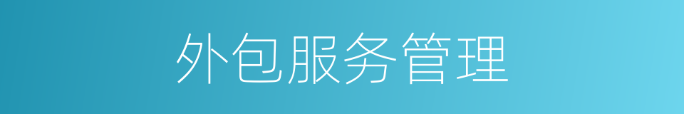 外包服务管理的同义词