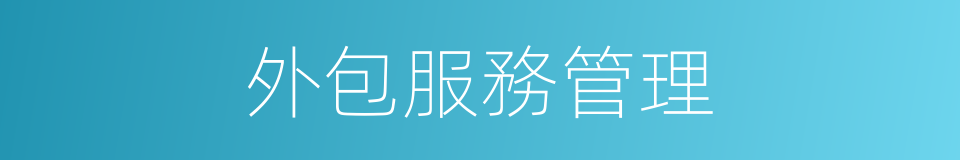 外包服務管理的同義詞