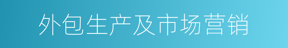 外包生产及市场营销的同义词