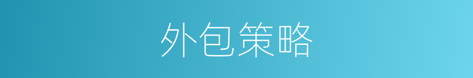 外包策略的同义词